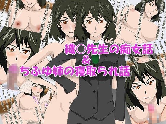 織○先生の痴女話＆ちふゆ姉の寝取られ話