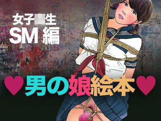 男の娘絵本 女子校生SM編