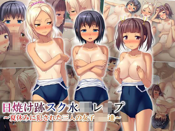 日焼け跡ス○水○Kレ○プ〜夏休みに○された三人の女子〇生達〜