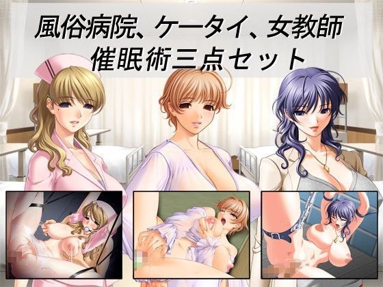 風俗病院、ケータイ、女教師 催●術三点セット
