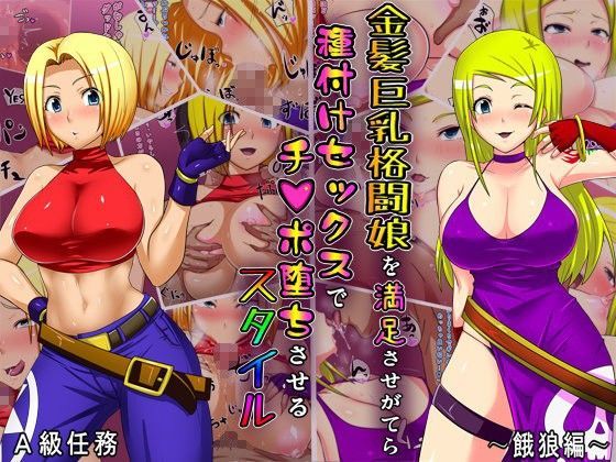 金髪巨乳格闘娘を満足させがてら種付けセックスでチンポ堕ちさせるスタイル