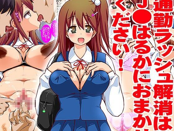 おかず娘 〜通勤ラッシュ解消はJ●はるかにおまかせください！〜