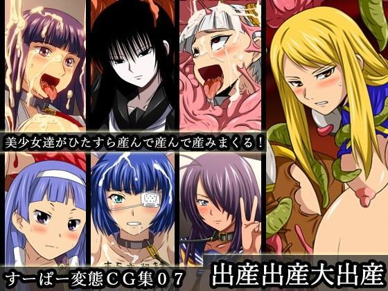 すーぱー変態CG集07 出産出産大出産