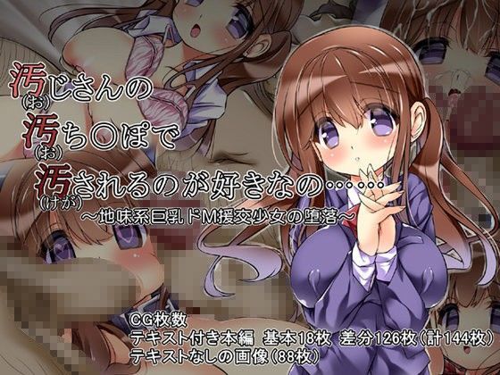 汚（お）じさんの汚ち○ぽで汚されるのが好きなの…… 〜地味系巨乳ドM援交少女の堕落〜