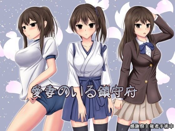 愛妻のいる鎮守府 CG集版