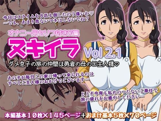 オカズ娘CG集 ヌキイラVOL・2.1 ダメ息子の旅の仲間は勇者の母のご主人様