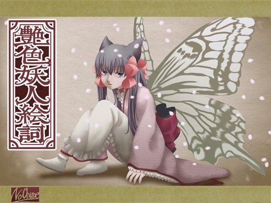 艶色妖人絵詞