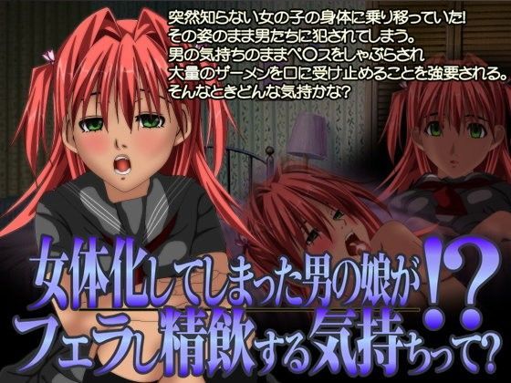 女体化してしまった男の娘がフェラし精飲する気持ちって？