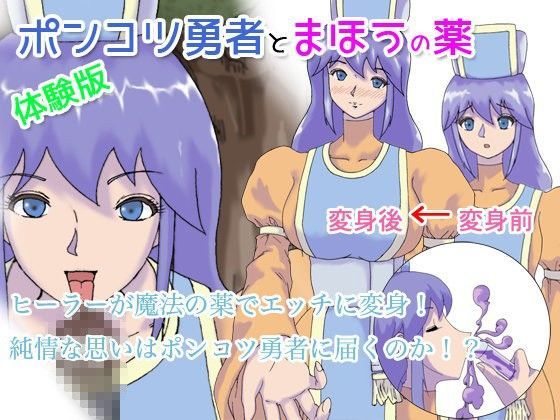 ポンコツ勇者とまほうの薬体験版