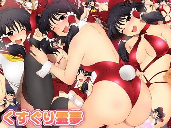くすぐり霊夢