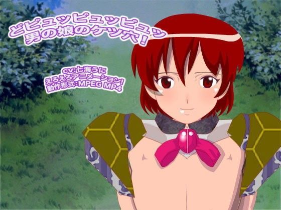 どピュッピュッピュッ  男の娘のケツ穴！