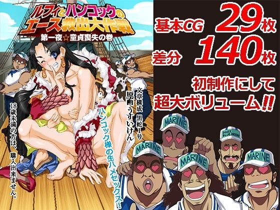 ルフィーとハンコックのエース救出大作戦