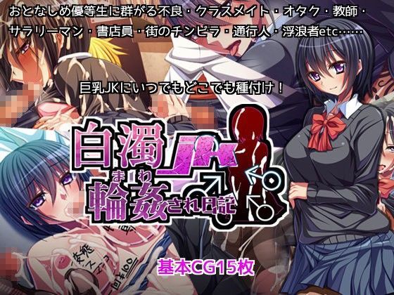 白濁JK 輪〇され日記