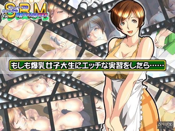 もしも爆乳女子大生にエッチな実習をしたら……