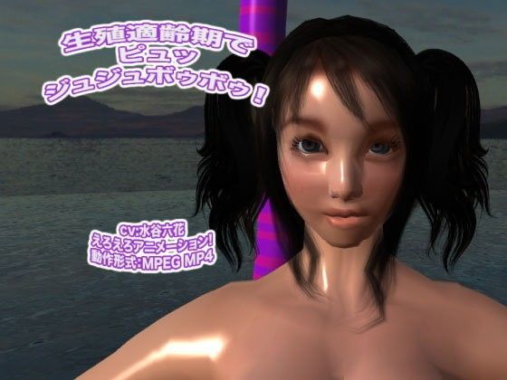 生殖適齢期でピュッ ジュジュボゥボゥ!