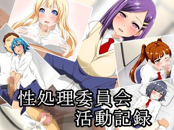 性処理委員会活動記録