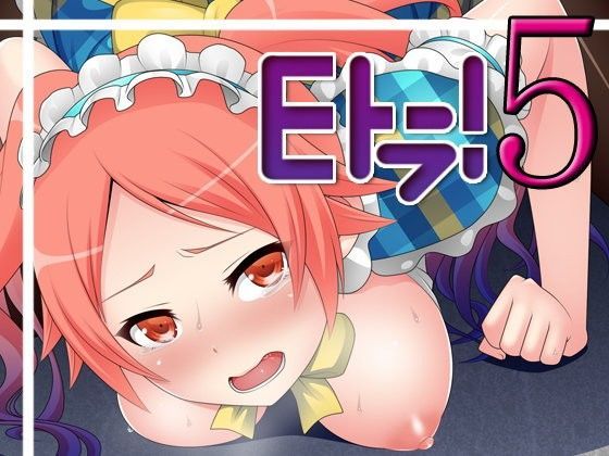 Eトラ！5