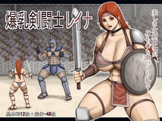 爆乳剣闘士レイナ