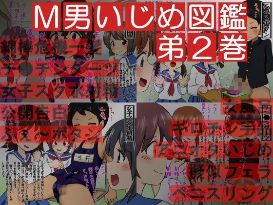 女子によるM男のオチ●チンいじめ図鑑 弟2巻
