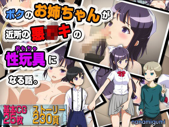 ボクのお姉ちゃんが近所の悪○キの性玩具になる話。