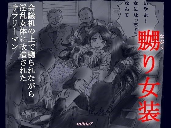 「なぶり女装」  会議机の上で嬲られながら淫乱女体に改造されたサラリーマン