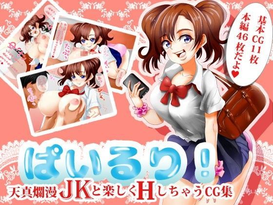 ぱいるり！ 〜天真爛漫巨乳JKと楽しくエッチしちゃうCG集〜