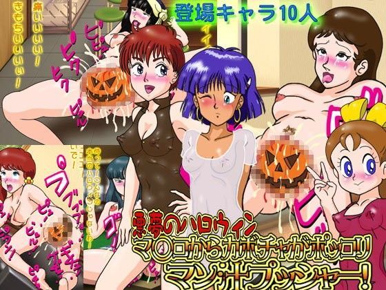 悪夢のハロウィン・マ○コからカボチャがポッコリ・マン汁プッシャー！