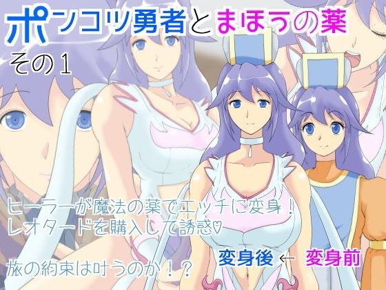 ポンコツ勇者とまほうの薬