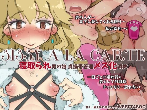 『SISSYALACARTE4』〜寝取られ男の娘、貞操帯管理メス化調教〜