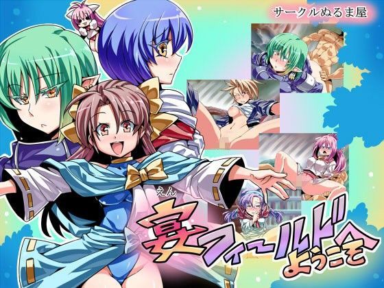 宴（えん）フィールドへようこそ！