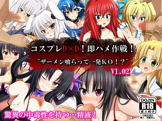 コスプレD×D！即ハメ作戦！〜ザーメン喰らって一発KO！？〜