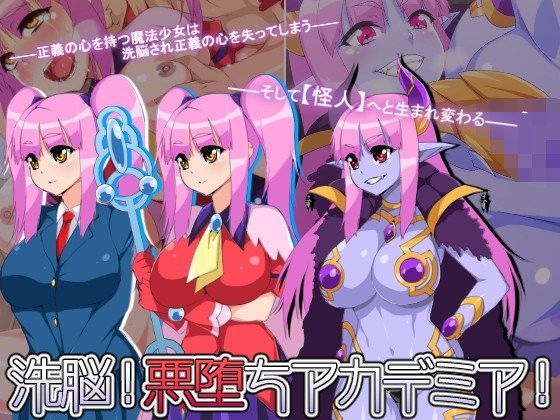 洗脳！悪堕ちアカデミア！