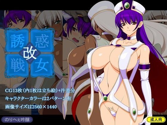 誘惑戦女改