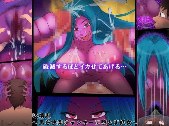 吸精鬼 〜男を快楽ジャンキーに堕とす妖女〜