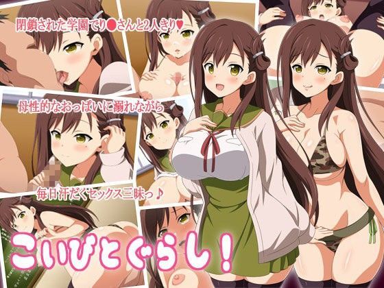 こいびとぐらし！