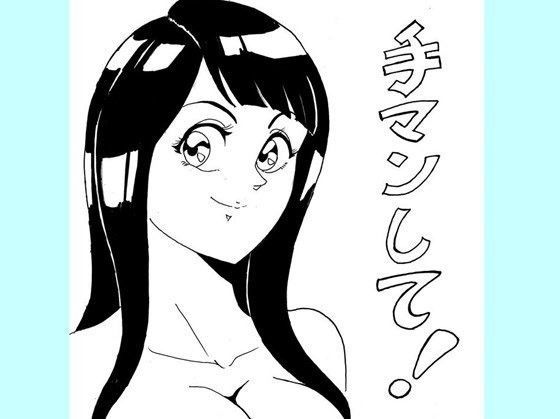 手マンして！