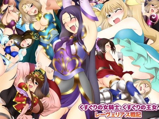 くすぐりの女騎士、くすぐりの王女 レーヴェリアス戦記