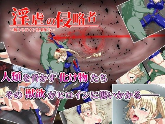 淫虐の侵略者〜戦うヒロイン快楽堕ち〜
