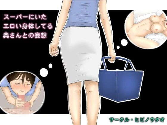 スーパーにいたエロい身体してる奥さんとの妄想