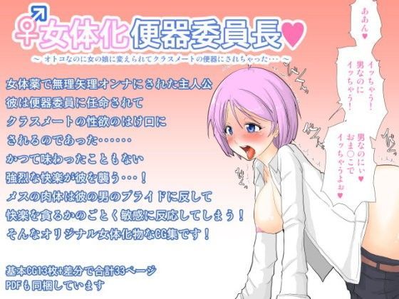 女体化便器委員長 〜オトコなのに女の娘に変えられてクラスメートの便器にされちゃった…〜