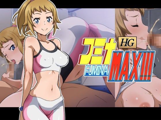 HG フミナMAX！！！