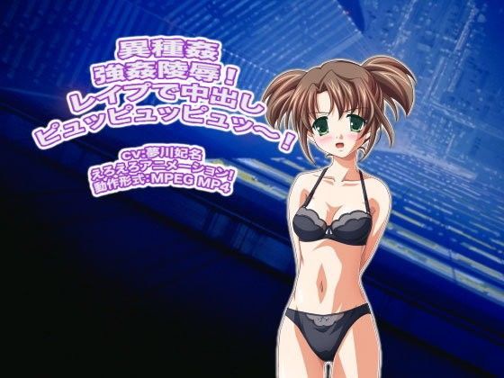 異種姦強○○辱！ レ○プで中出しピュッピュッピュッ〜！