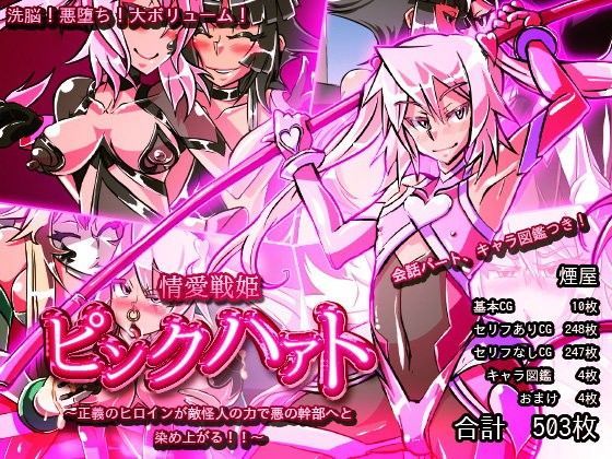 情愛戦姫 ピンクハァト 〜正義のヒロインが敵怪人の力で悪の幹部へと染め上がる！！〜