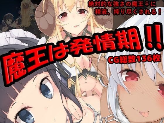 魔王は発情期！！