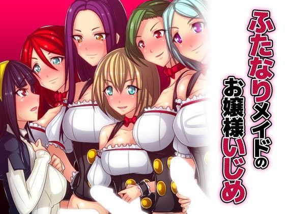 ふたなりメイドのお嬢様いじめ