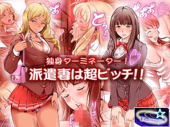 独身ターミネーター！派遣妻は超ビッチ！！