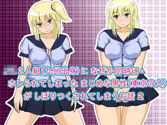 JK2人組（九州出身）に なぜか同時にホレられてしまったまじめな男性（東京の人）が しぼりつくされてしまうお話 2