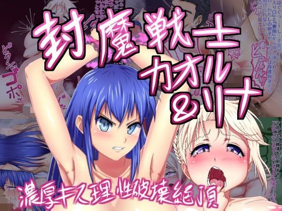 封魔戦士カオル＆リナ -濃厚キス理性破壊絶頂-