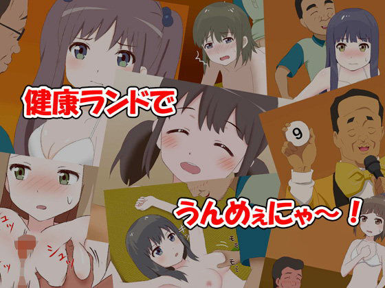 健康ランドでうんめぇにゃ〜！