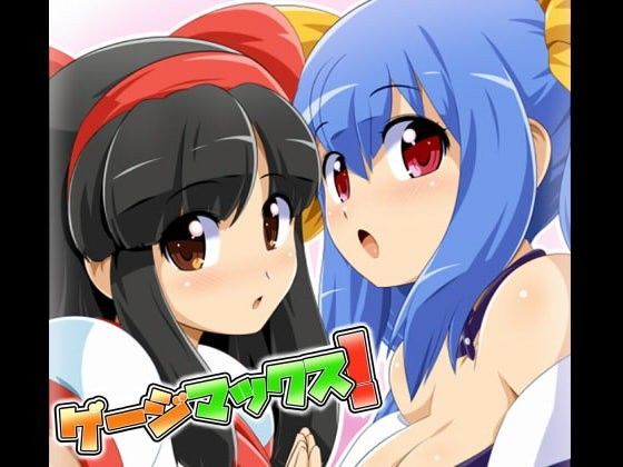 ゲージマックス！